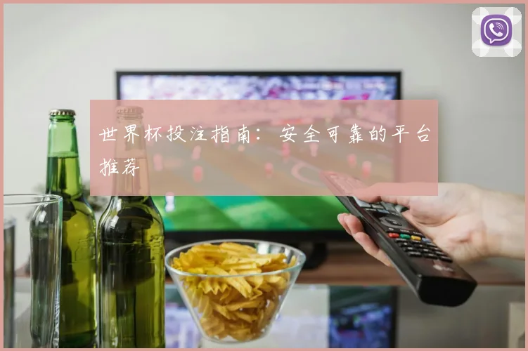 世界杯投注指南：安全可靠的平台推荐