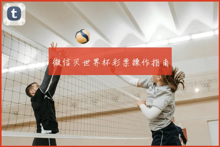 微信买世界杯彩票操作指南