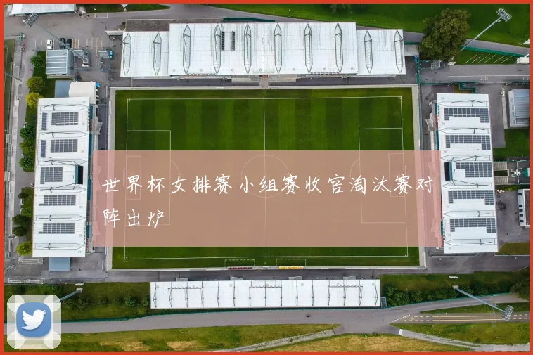 世界杯女排赛小组赛收官淘汰赛对阵出炉