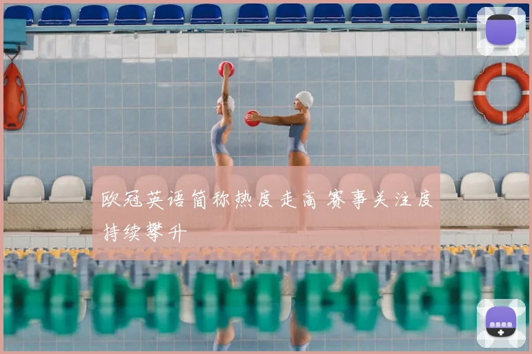 欧冠英语简称热度走高 赛事关注度持续攀升