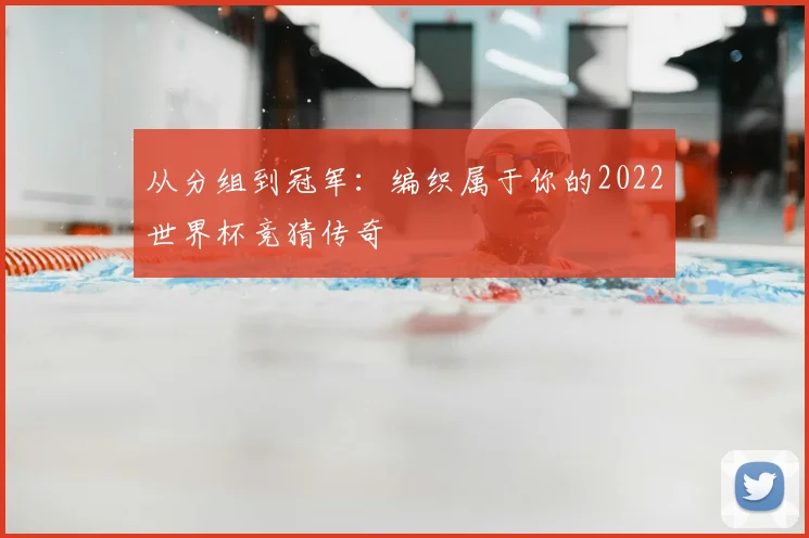 从分组到冠军：编织属于你的2022世界杯竞猜传奇