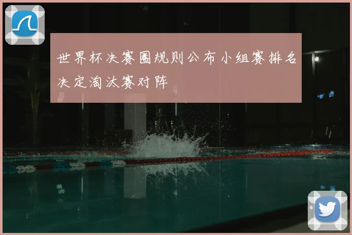 世界杯决赛圈规则公布小组赛排名决定淘汰赛对阵