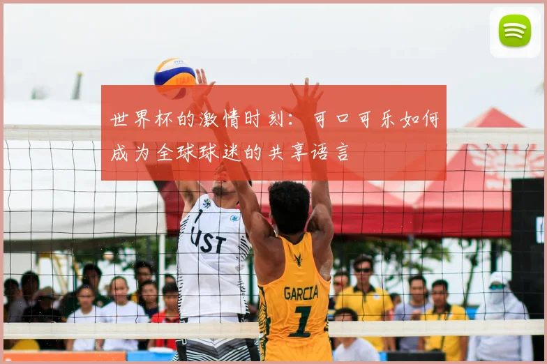 世界杯的激情时刻：可口可乐如何成为全球球迷的共享语言
