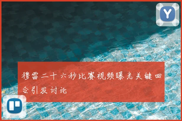 穆雷二十六秒比赛视频曝光关键回合引发讨论
