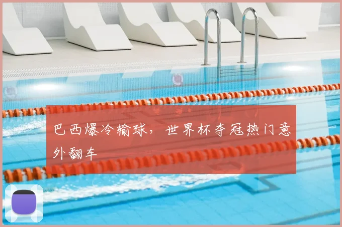 巴西爆冷输球,世界杯夺冠热门意外翻车